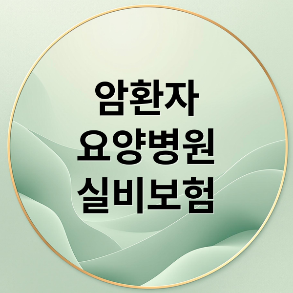 암환자
요양병원
실비보험 (암환자요양병원 실비 가격)
