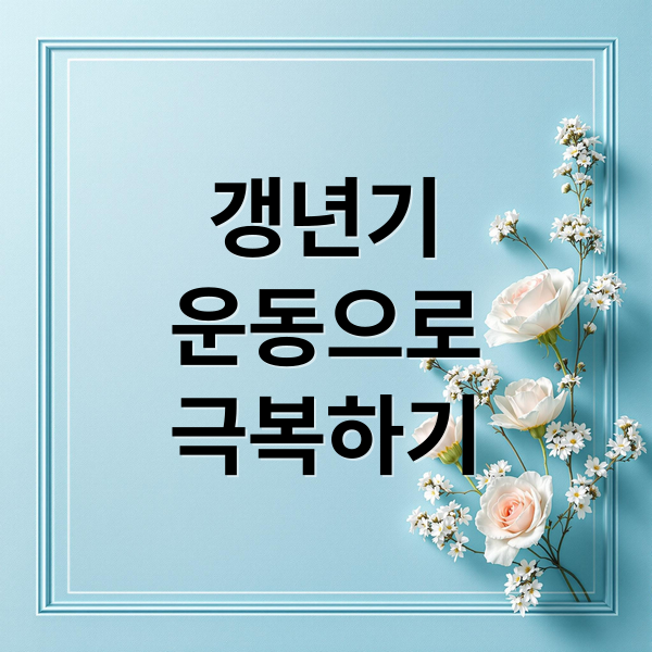 갱년기
운동으로
극복하기 (갱년기 여성에 운동이 미치는 효과와 기대)