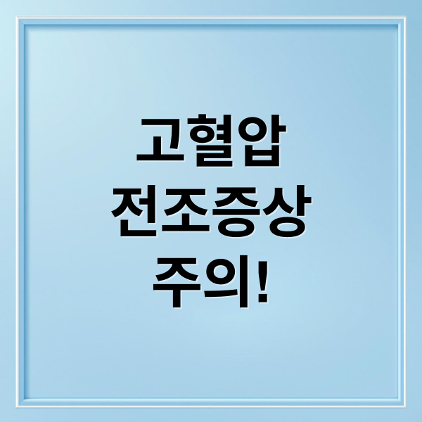 고혈압
전조증상
주의! (혈관 청소 음식 고혈압)