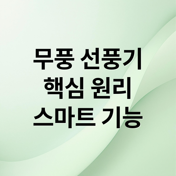 무풍 선풍기
핵심 원리
스마트 기능 (무풍 선풍기 장점)