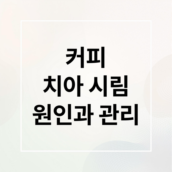 커피
치아 시림
원인과 관리 (커피만 마시면 이빨욱신)