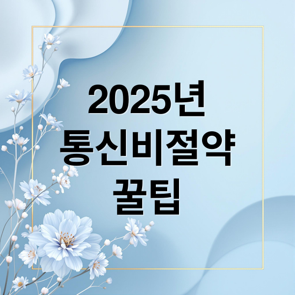 2025년
통신비절약
꿀팁 (통신요금 납부일 변경 2025)