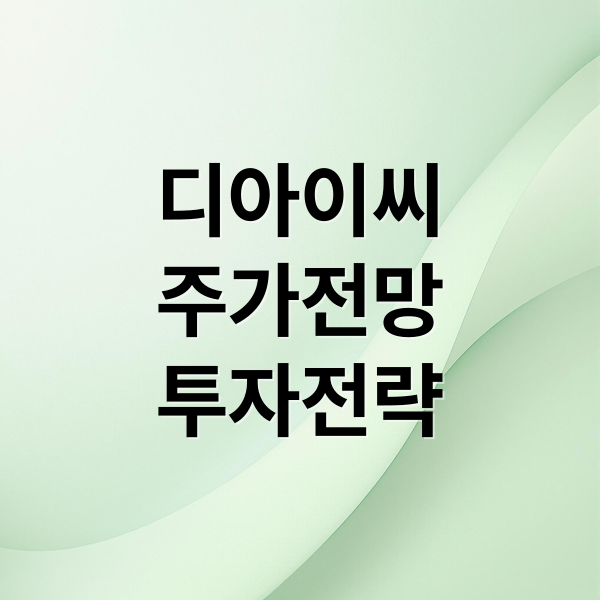 디아이씨
주가전망
투자전략 (디아이씨 주가 전망)