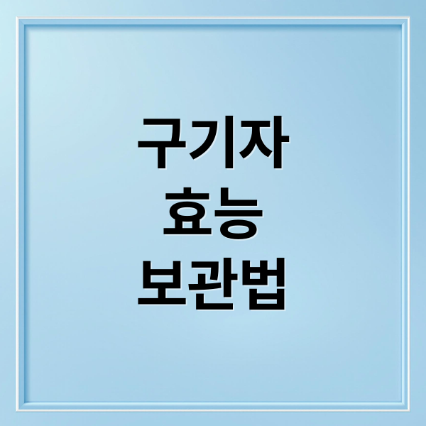 구기자
효능
보관법 (구기자 효능 영양성분)
