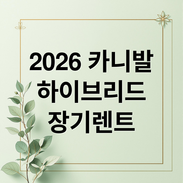 2026 카니발
하이브리드
장기렌트 (2026 카니발 장기렌트 추천)