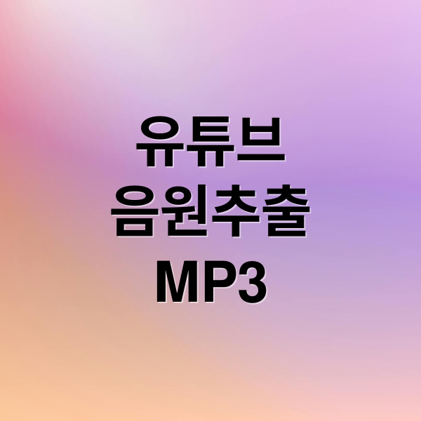 유튜브
음원추출
MP3 (유튜브 음원추출 mp3 다운로드)