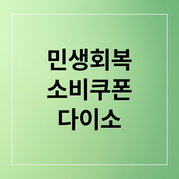 민생회복
소비쿠폰
다이소 (민생회복 소비쿠폰 다이소 사용)