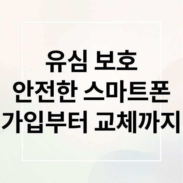 유심 보호
안전한 스마트폰
가입부터 교체까지 (SK 유심 보호 서비스 가입)