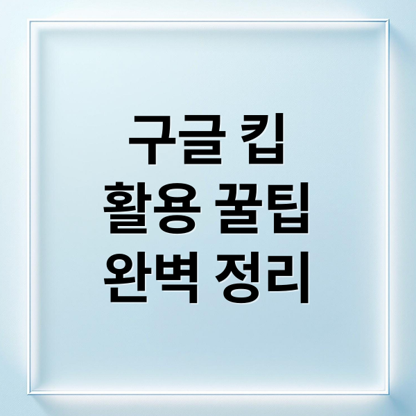 구글 킵
활용 꿀팁
완벽 정리 (구글 킵 안드로이드)