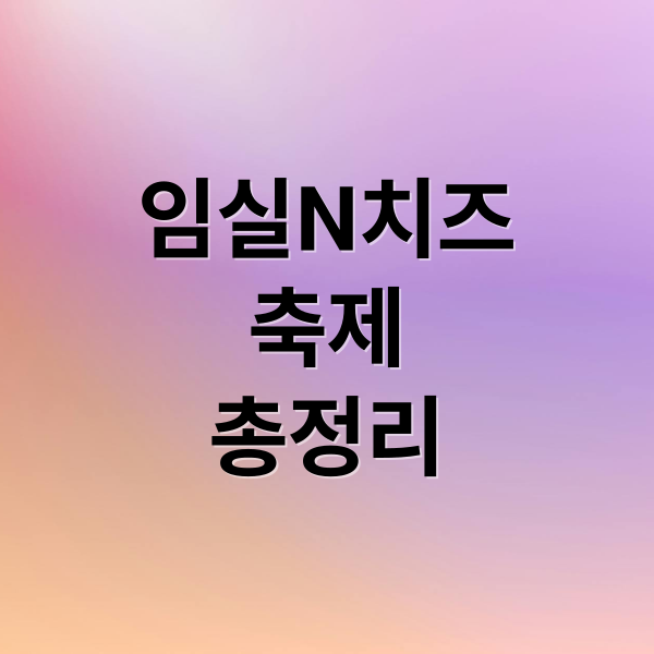 임실N치즈
축제
총정리 (임실N치즈축제)