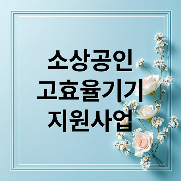 소상공인
고효율기기
지원사업 (소상공인 고효율기기 지원 사업)