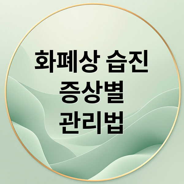 화폐상 습진
증상별
관리법 (화폐상 습진 특징 관리법)