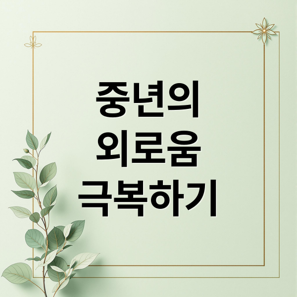중년의외로움극복하기 (중년의 외로움, 친구보다 더 중요한 건?)