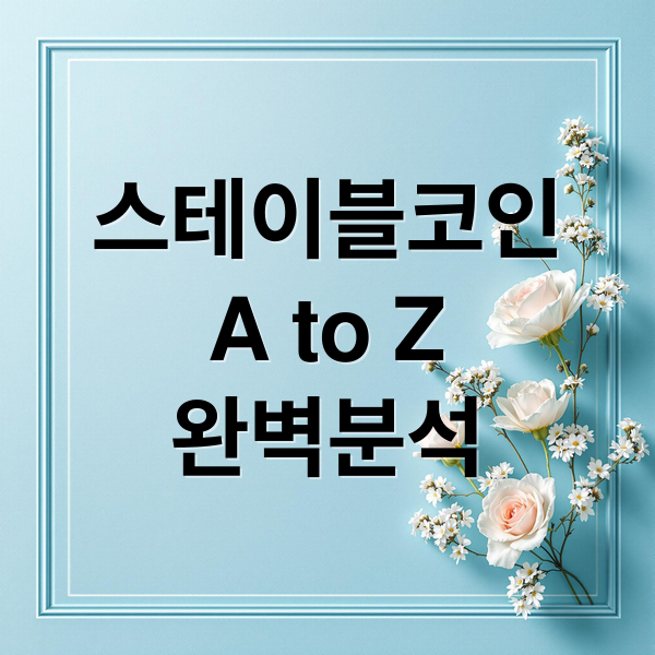 스테이블코인
A to Z
완벽분석 (스테이블코인 관련주)