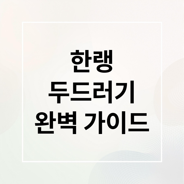 한랭
두드러기
완벽 가이드 (한랭 두드러기)