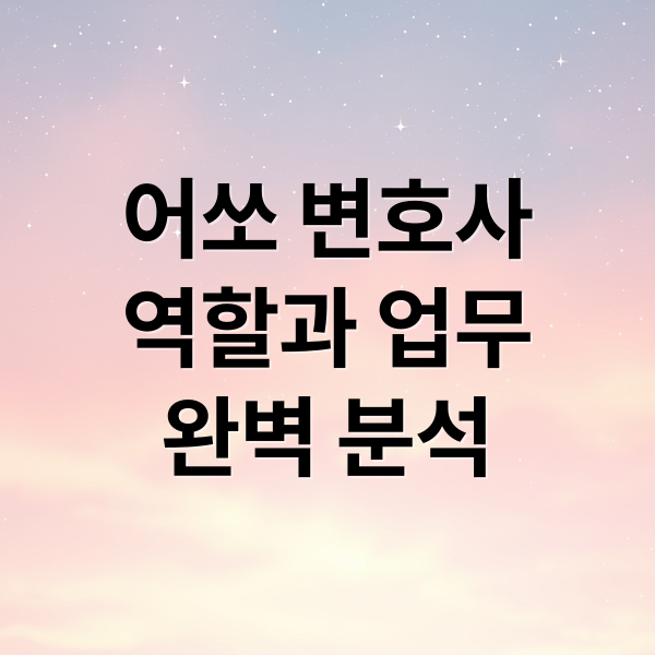 어쏘 변호사
역할과 업무
완벽 분석 (어쏘 변호사 뜻)