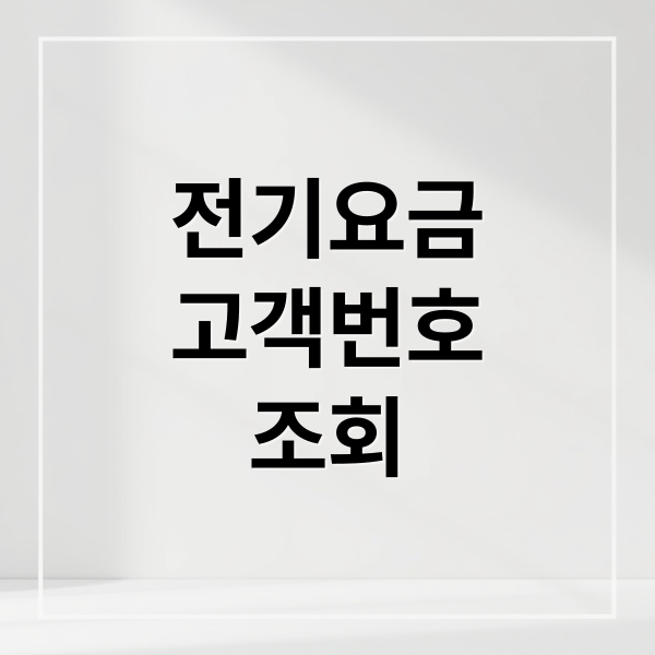 전기요금
고객번호
조회 (전기요금 고객번호 조회방법)