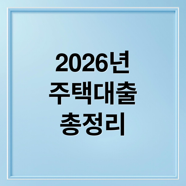 2026년
주택대출
총정리 (26년도 주택대출 정책이 어떻게 될지, 무주택자, 유주택자, 신혼부부, 신생아 항목으로 어떻게 될지 알려줘)