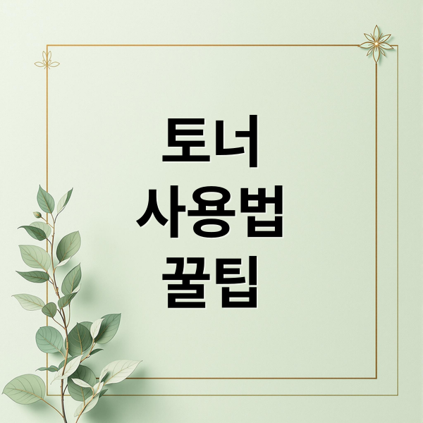 토너
사용법
꿀팁 (토너 닦아내기 흡수시키기 피부과민)