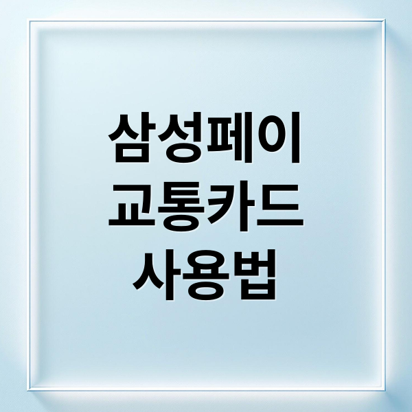 삼성페이
교통카드
사용법 (삼성페이 교통카드 등록)