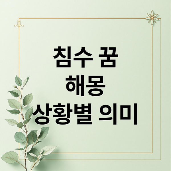 침수 꿈
해몽
상황별 의미 (침수 꿈 해몽)