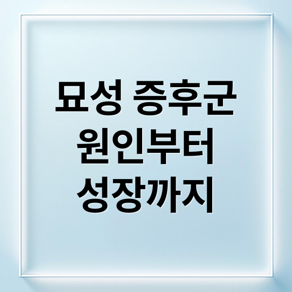 묘성 증후군


원인부터
성장까지 (묘성 증후군)