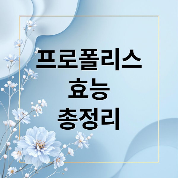 프로폴리스
효능
총정리 (프로폴리스 효능 스프레이)