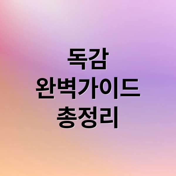 독감
완벽가이드
총정리 (독감 예방접종)