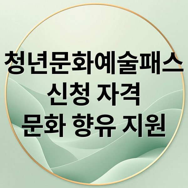 청년문화예술패스
신청 자격
문화 향유 지원 (청년문화예술패스)