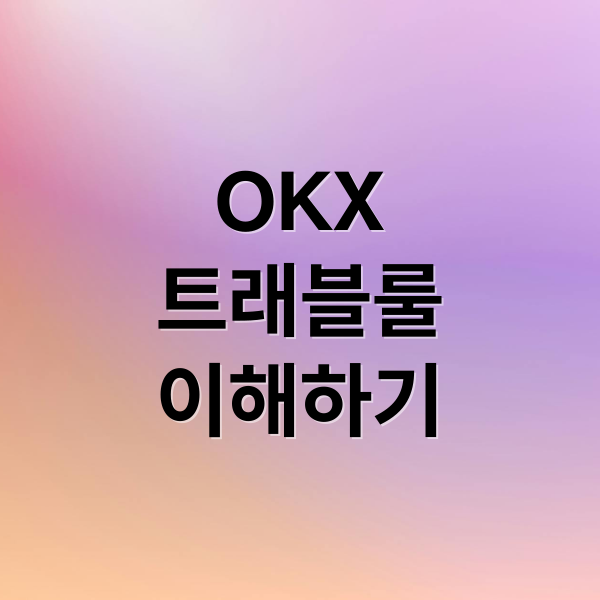 OKX
트래블룰
이해하기 (OKX 거래소 트래블룰 입출금)