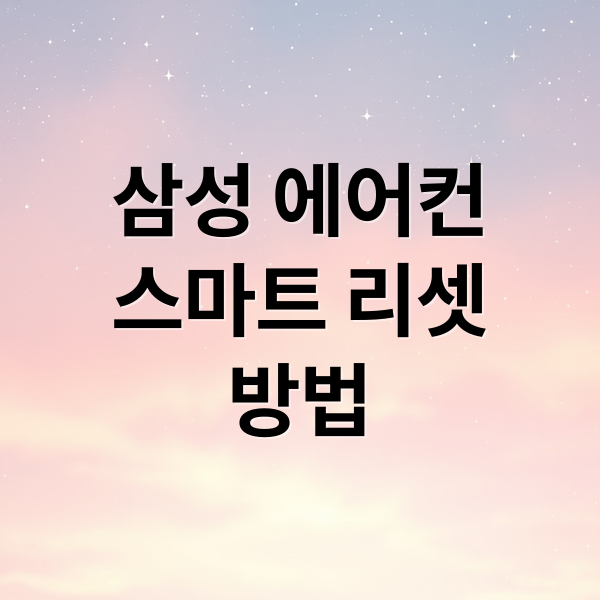 삼성 에어컨
스마트 리셋
방법 (삼성 에어컨 스마트리셋 방법)