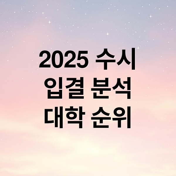 2025 수시
입결 분석
대학 순위 (2025 대학별 수시 입결순위)