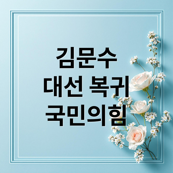 김문수
대선 복귀
국민의힘 (김문수 대선후보 등록, 권영세 사퇴 관련 테마주)