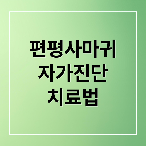 편평사마귀
자가진단
치료법 (편평사마귀)