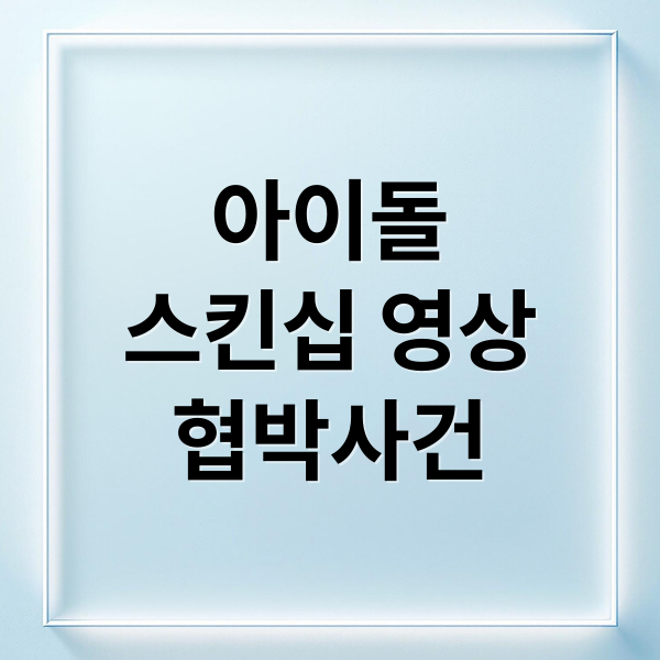 아이돌
스킨십 영상
협박사건 (아이돌 스킨십 영상 협박)