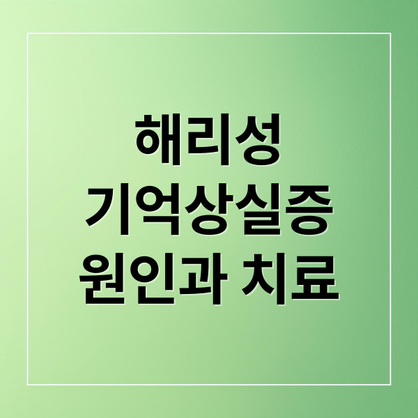 해리성
기억상실증
원인과 치료 (해리성 기억상실증 증상)