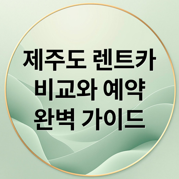 제주도 렌트카
비교와 예약
완벽 가이드 (제주도 렌트카 비교사이트)