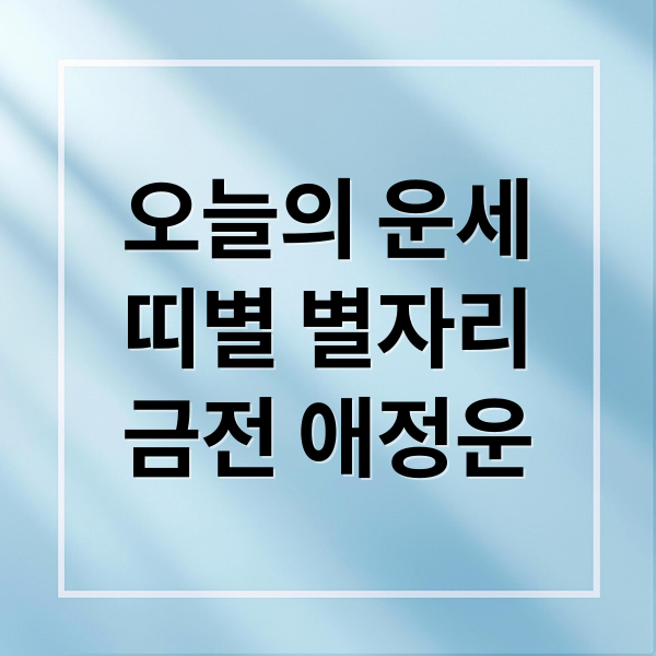 오늘의 운세
띠별 별자리
금전 애정운 (오늘의운세)