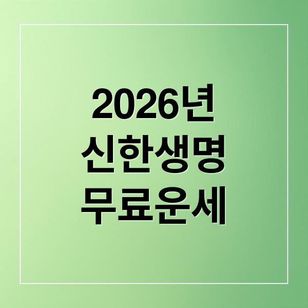2026년
신한생명
무료운세 (신한생명 무료운세)