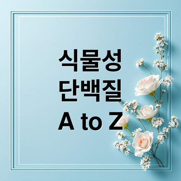 식물성 단백질 A to Z (식물성 단백질 식단 건강 효과)
