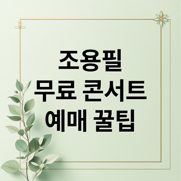 조용필
무료 콘서트
예매 꿀팁 (조용필 콘서트 예매)