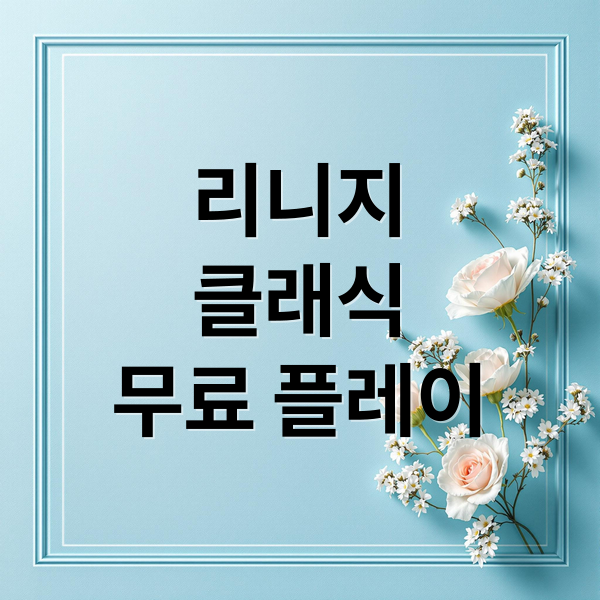 리니지
클래식
무료 플레이 (리니지 클래식 무료 플레이)