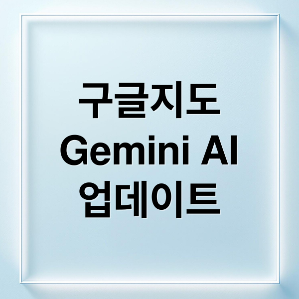 구글지도
Gemini AI
업데이트 (구글 지도 Gemini 강화)