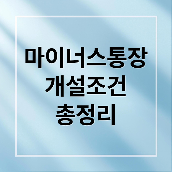 마이너스통장
개설조건
총정리 (마이너스통장 개설 조건)