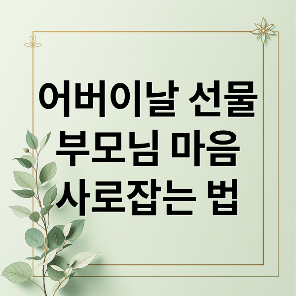 어버이날 선물
부모님 마음
사로잡는 법 (어버이날 선물 현실적인 리스트)