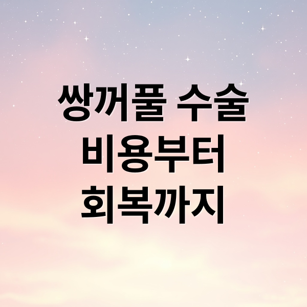 쌍꺼풀 수술
비용부터
회복까지 (쌍꺼풀 수술비용 가격)