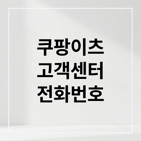 쿠팡이츠
고객센터
전화번호 (쿠팡이츠 고객센터 전화번호)