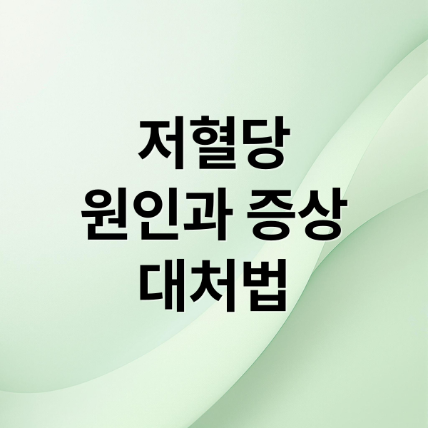 저혈당
원인과 증상
대처법 (저혈당 증상 원인 대처 음식)