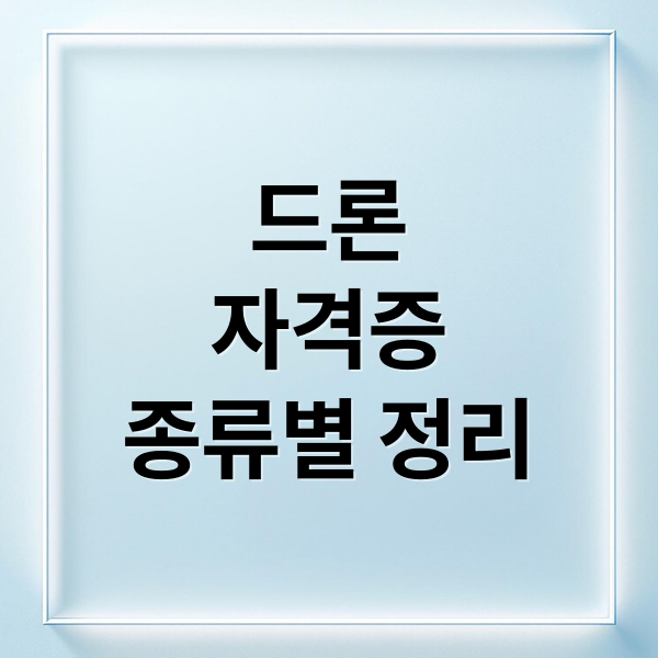 드론
자격증
종류별 정리 (드론 자격증 취득 방법)