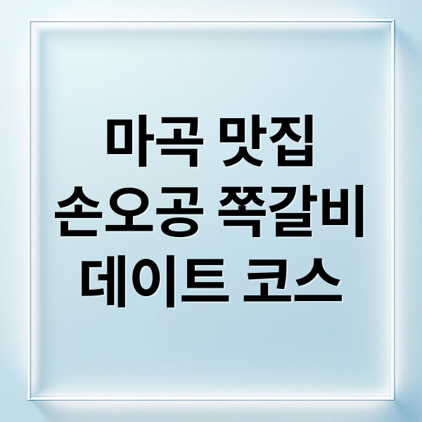 마곡 맛집
손오공 쪽갈비
데이트 코스 (마곡 식물원 손오공 쪽갈비)